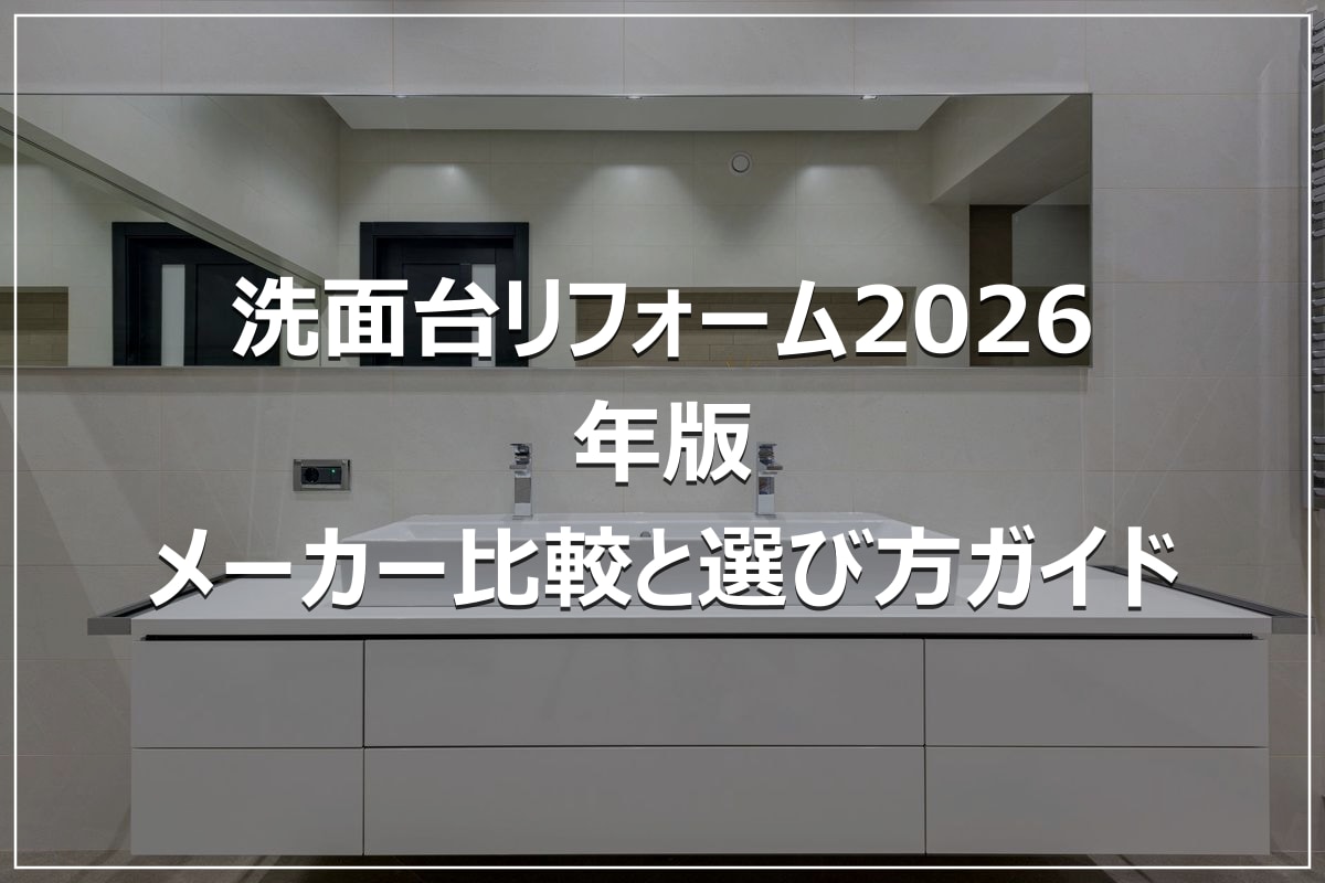 洗面台リフォーム2026年版｜メーカー比較と選び方ガイド