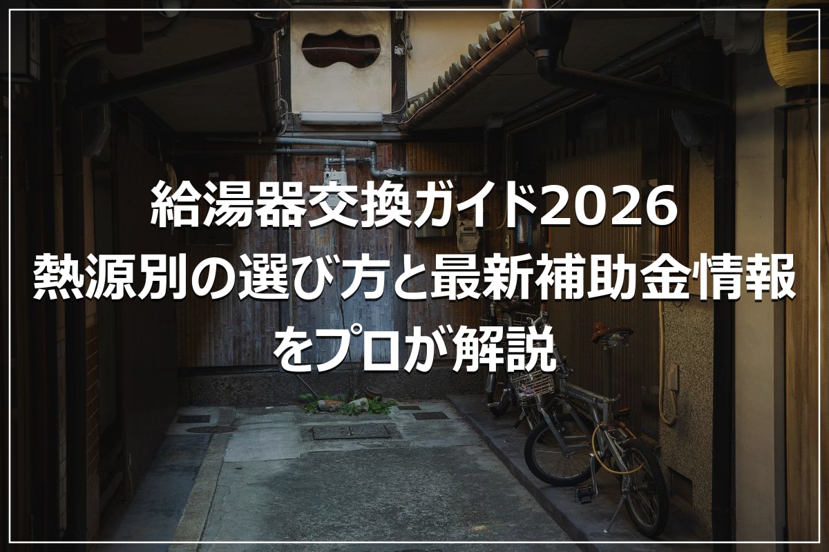 給湯器交換ガイド2026|熱源別の選び方と最新補助金情報をプロが解説