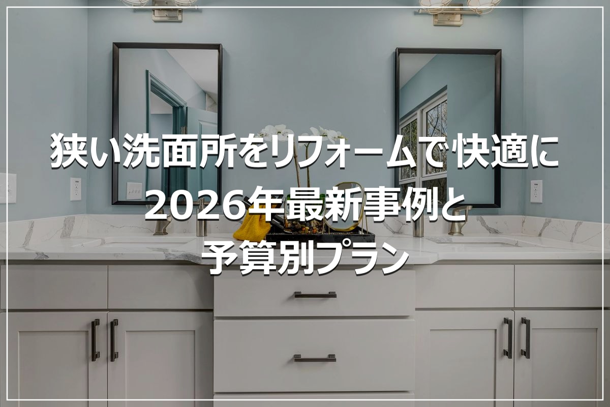 狭い洗面所をリフォームで快適に｜2026年最新事例と予算別プラン