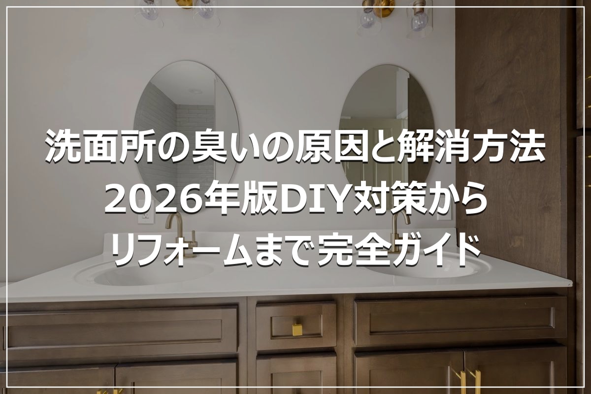 洗面所の臭いの原因と解消方法｜2026年版DIY対策からリフォームまで完全ガイド