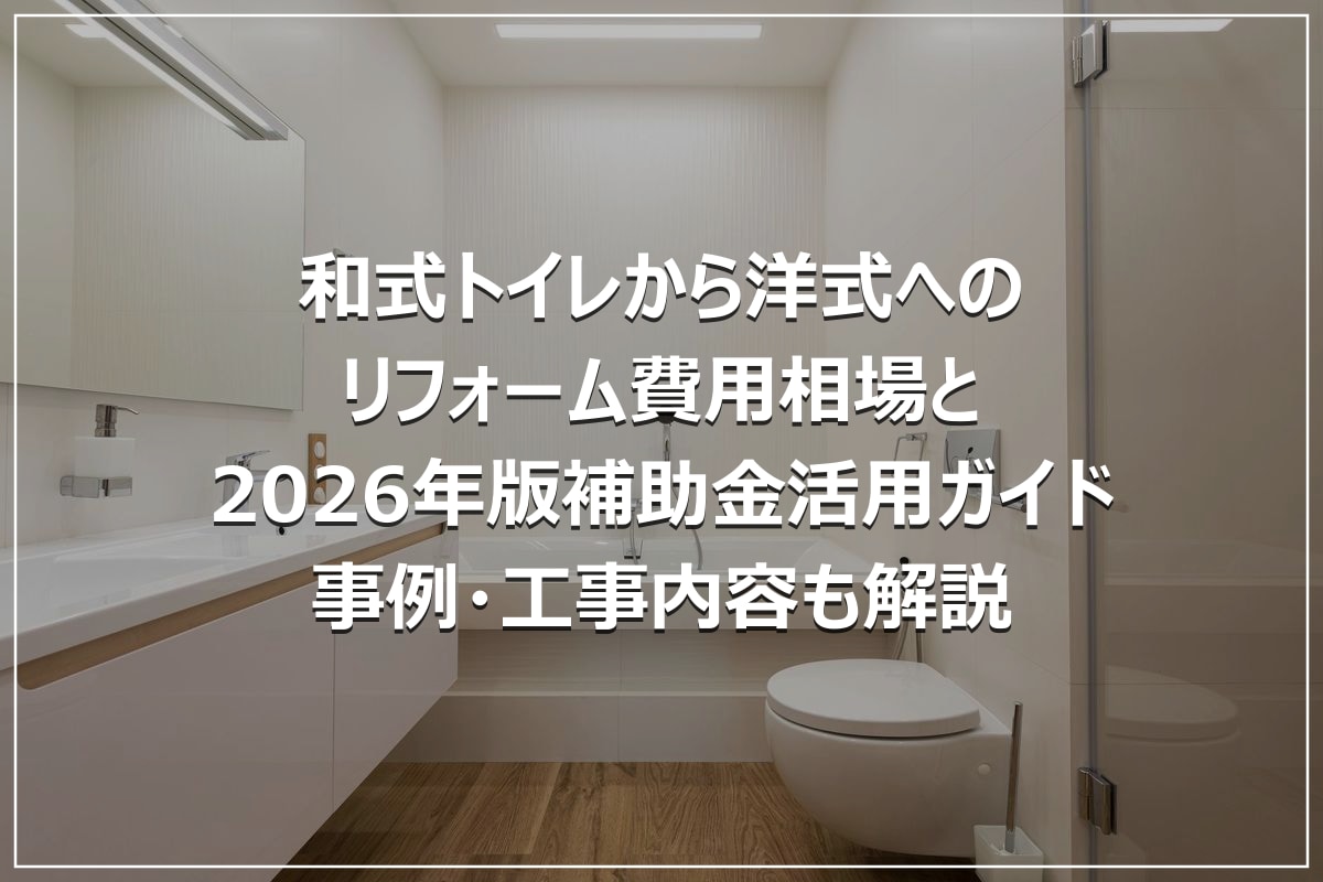 和式トイレから洋式へのリフォーム費用相場と2026年版補助金活用ガイド|事例・工事内容も解説