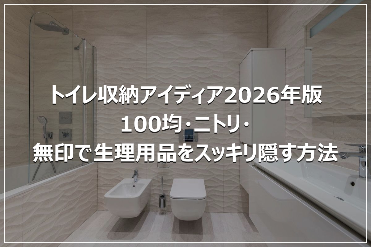 トイレ収納アイディア2026年版｜100均・ニトリ・無印で生理用品をスッキリ隠す方法