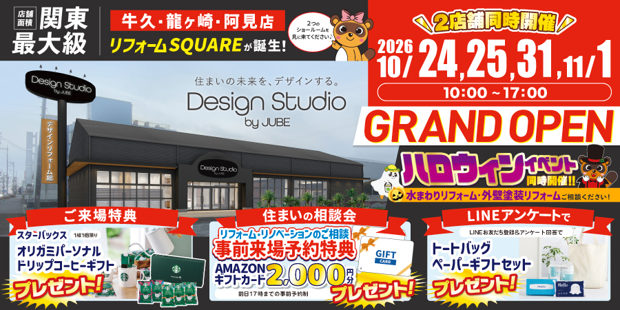 牛久Design StudioグランドOPEN｜2026/10/24,25,31,11/1