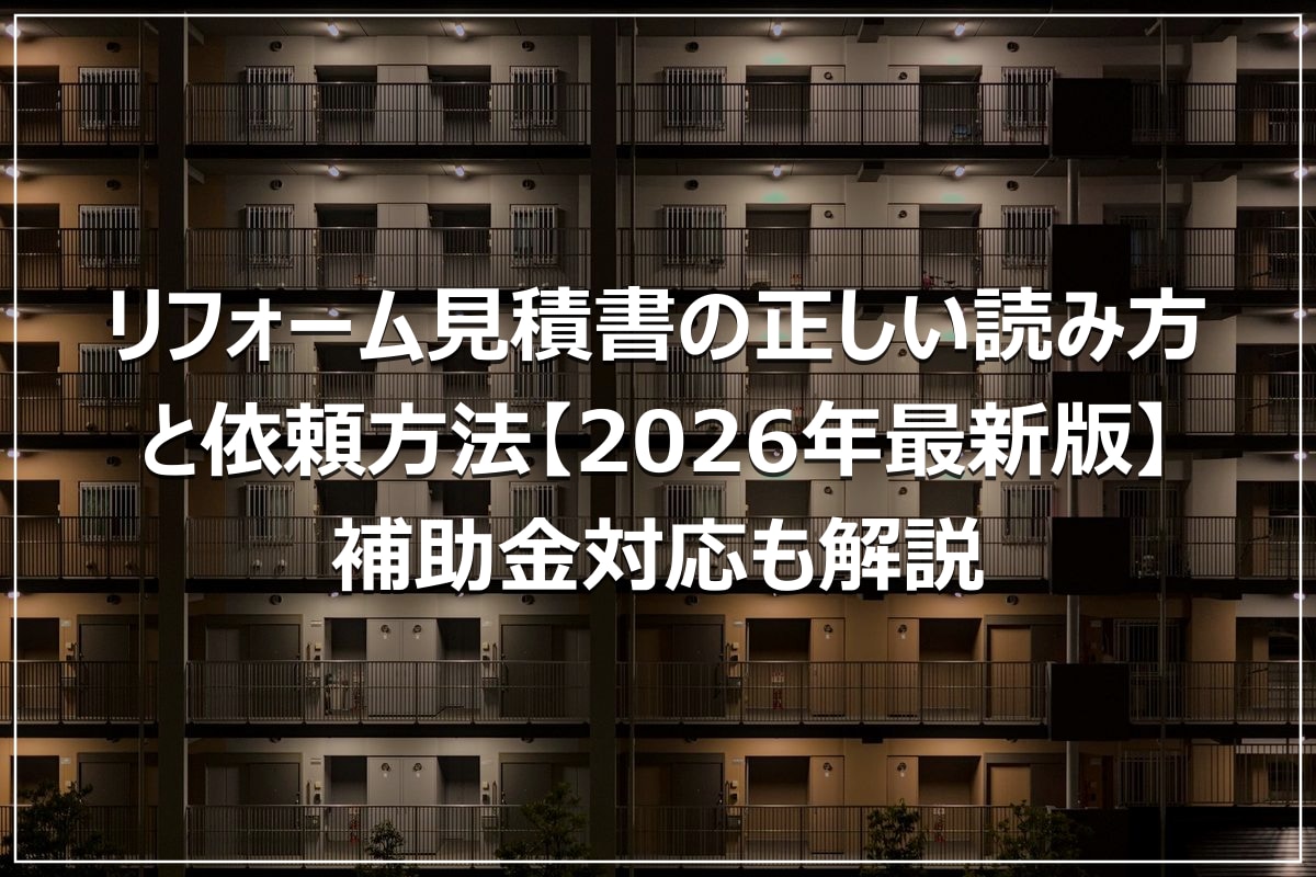 リフォーム見積書の正しい読み方と依頼方法【2026年最新版】補助金対応も解説