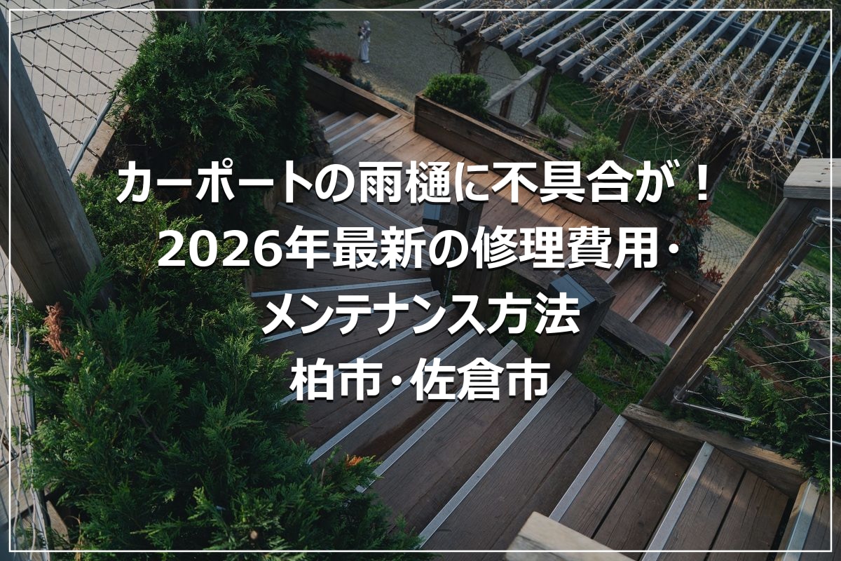 カーポートの雨樋に不具合が!2026年最新の修理費用・メンテナンス方法|柏市・佐倉市