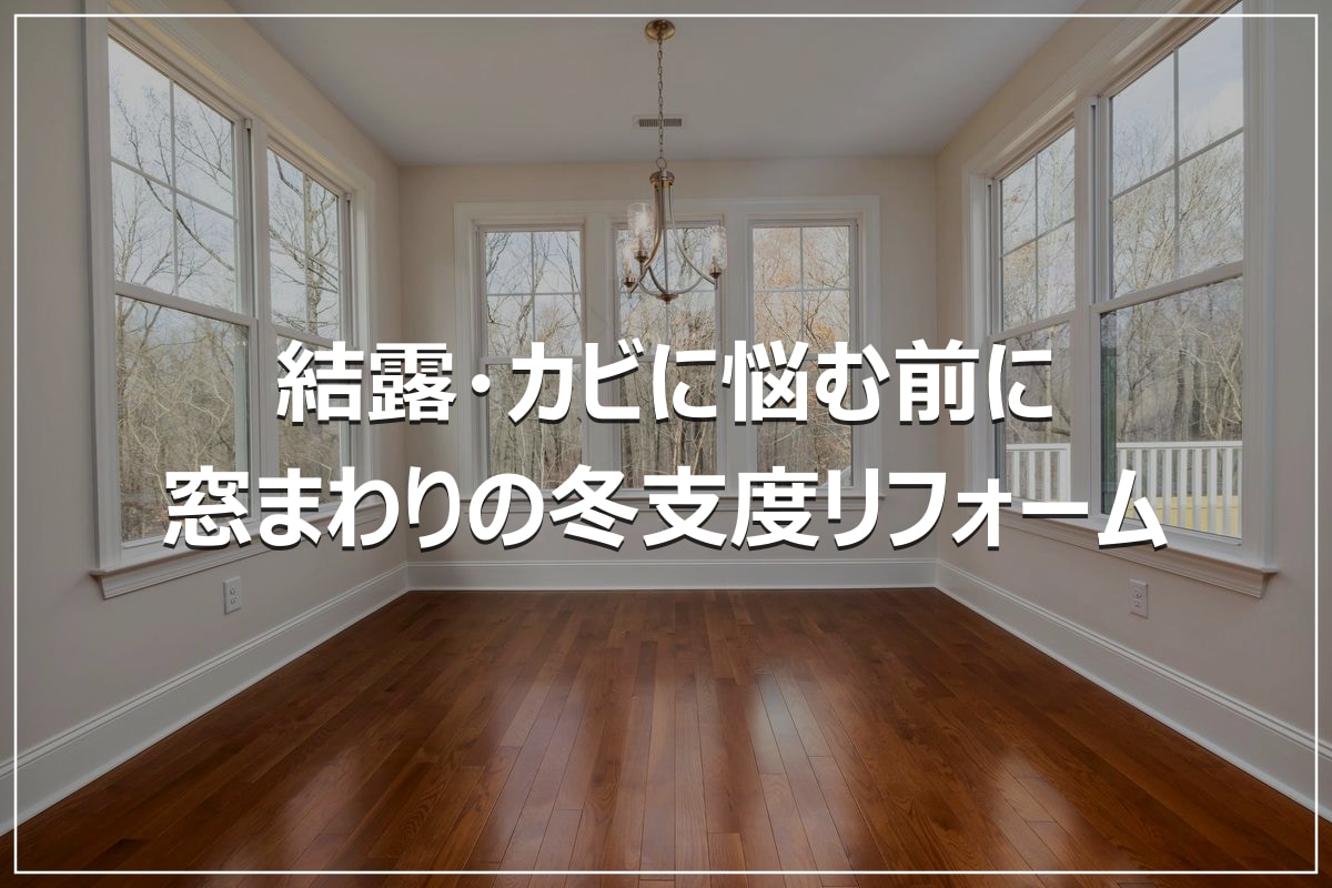 結露・カビに悩む前に｜窓まわりの冬支度リフォーム