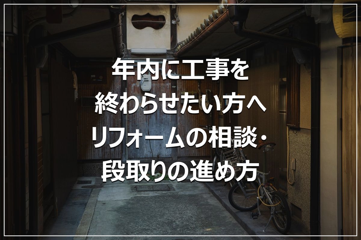 年内に工事を終わらせたい方へ｜リフォームの相談・段取りの進め方