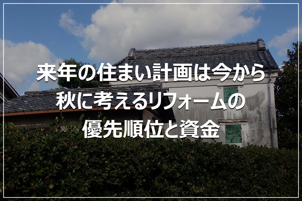 来年の住まい計画は今から｜秋に考えるリフォームの優先順位と資金
