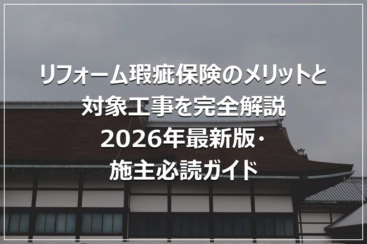 リフォーム瑕疵保険のメリットと対象工事を完全解説｜2026年最新版・施主必読ガイド